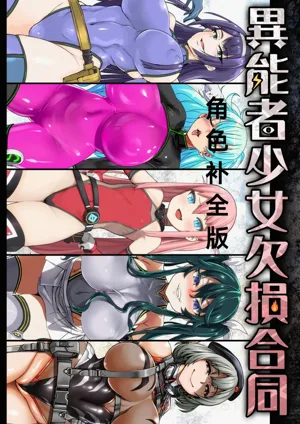 異能者少女欠損合同本1（含角色補全）+2+3（企劃階段）+同人二創 封面 - HaSM.cc