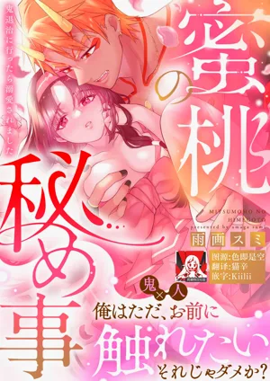 mitsu momo no himegoto ~ oni taiji ni ittara dekiai sa remashita ~ | 蜜桃秘事～退鬼不成反被溺愛～ 1-3 封面 - HaSM.cc