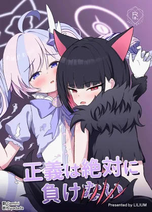 Seigi wa Zettai ni Makenai 封面 - HaSM.cc