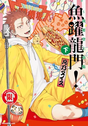 Tepetoru! ～Teppen Tottaru!～ ︱魚躍龍門！ ～我要登上頂點～ 下 封面 - HaSM.cc