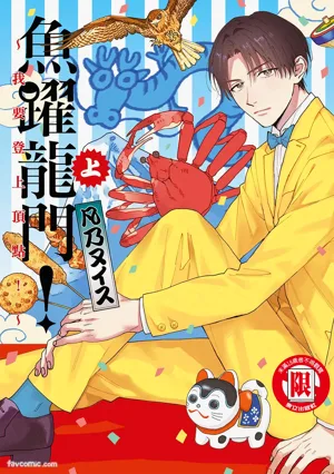 Tepetoru! ～Teppen Tottaru!～ ︱魚躍龍門！ ～我要登上頂點！ ～ 上 封面 - HaSM.cc