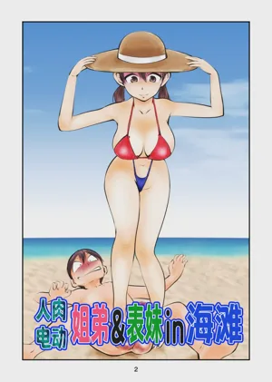 Denma Shitei & Juumai in Beach | 人肉电动姐弟&表妹in海滩 封面 - HaSM.cc