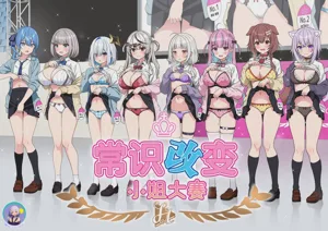 Joshiki Kaihen Miss Contest | 常识改变小姐大赛 封面 - HaSM.cc