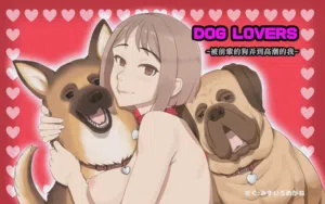 DOG LOVERS ~Senpai no Inu ni Ikasareta Watashi~ 封面 - HaSM.cc