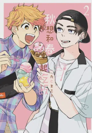 Aki wa Haru to Gohan wo Tabetai！︱秋想和春一起吃饭 再来一碗！ 封面 - HaSM.cc