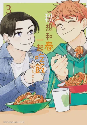 Aki wa Haru to Gohan wo Tabetai！︱秋想和春一起吃饭 再来一碗！ 封面 - HaSM.cc