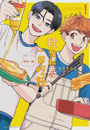 Aki wa Haru to Gohan wo Tabetai Okawari！︱秋想和春一起吃饭 再来一碗！ 封面 - HaSM.cc