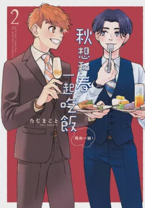 Aki wa Haru to Gohan wo Tabetai Okawari！︱秋想和春一起吃饭 再来一碗！ 封面 - HaSM.cc