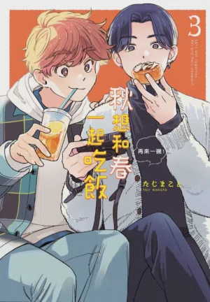 Aki wa Haru to Gohan wo Tabetai Okawari！︱秋想和春一起吃饭 再来一碗！ 封面 - HaSM.cc