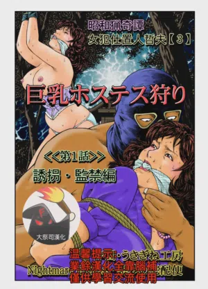 欲望回帰第465章-昭和猟奇谭女犯仕置人哲夫【3】巨乳ホステス狩り《第1话》诱拐・监禁编- 封面 - HaSM.cc