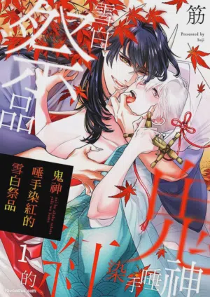 Oni wa Akaku Toketa Yuki wo Hamu︱鬼神唾手染红的雪白祭品 封面 - HaSM.cc