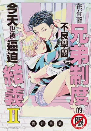Kyoudai Seido no aru Yankee Gakuen de, Kyou mo Chigiri wo Semararetemasu II︱在有着兄弟制度的不良学园，今天也被逼迫结义 封面 - HaSM.cc