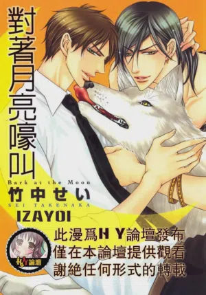 Tsuki ni Hoero︱對著月亮嚎叫 封面 - HaSM.cc