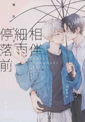 Ame ga Yamuma de Futari︱相伴细雨停落前 封面 - HaSM.cc