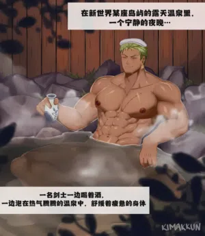 【kimakkun】热气腾腾的温泉/Steamy Hot Spring【简体中文/无字版】 封面 - HaSM.cc