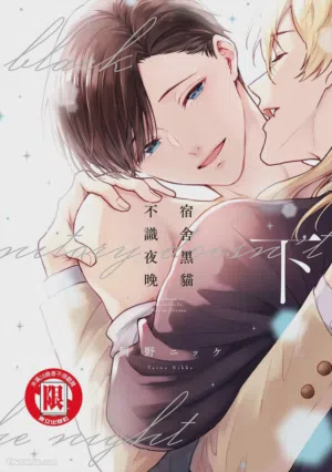 Kishukusha no Kuroneko wa Yoru wo Shiranai︱宿舍黑貓不識夜晚 封面 - HaSM.cc