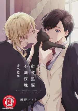 Kishukusha no Kuroneko ha Yoru wo Shiranai Bangaihenshuu︱宿舍黑貓不識夜晚 番外篇 封面 - HaSM.cc
