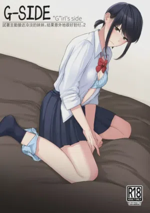 G-Side - Reitanna Imouto Nisemattemita. Angai Chorokatta 2 - | G-SIDE-試著主動接近冷淡的妹妹。結果意外地很好對付。2- 封面 - HaSM.cc
