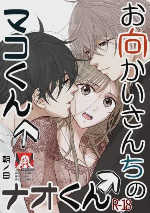 o mukai-sa n Chino Mako-kun naokun | 住在我家對面的真琴君和奈央君 封面 - HaSM.cc