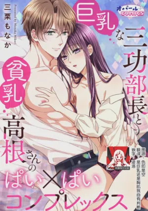 kyonyuna san ko bucho to hin chichi Takane-san no pai × pai konpurekkusu| 巨乳三功部長和貧乳高根小姐的胸×胸情結 1-3 封面 - HaSM.cc
