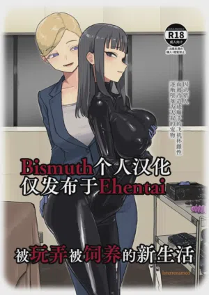 ijikura re kawa reru shin seikatsu | 被玩弄被飼養的新生活 封面 - HaSM.cc