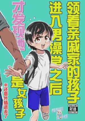 Shinseki no Ko to Otokoyu Haittara Onnanoko datta *Jikotte Sounyuu | 領著親戚家的孩子進入男澡堂之後才發現她是個女孩子※還意外插進去了 封面 - HaSM.cc