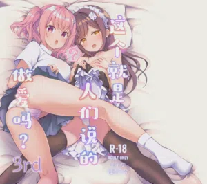 Korette Sex desu ka? 3rd | 这就是人们说的做爱吗？3nd 封面 - HaSM.cc