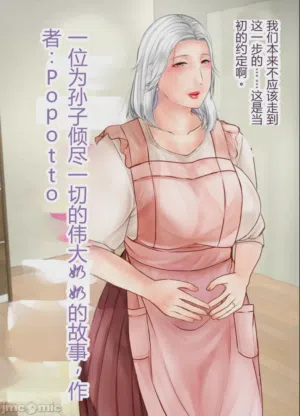 孫にめろめろにされた祖母 封面 - HaSM.cc
