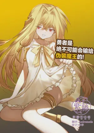 Yuusha wa Maou ppoi Ko ni Makenai! | 勇者是絕不可能會輸給偽裝魔王的! 封面 - HaSM.cc