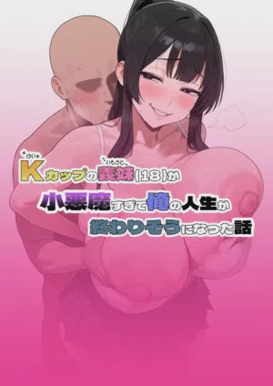 Kカップの義妹（18）が小悪魔すぎて俺の人生が終わりそうになった話 封面 - HaSM.cc