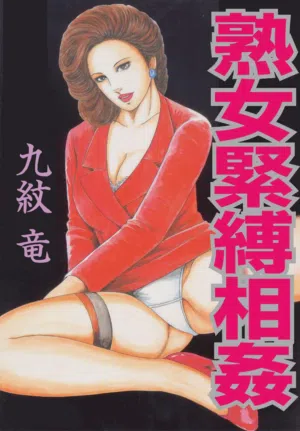 熟女紧缚相奸1-3 封面 - HaSM.cc