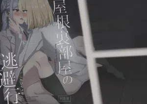 Yaneurabeya no Touhikou 封面 - HaSM.cc