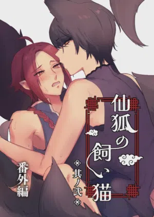 Sen Kitsune no Kai Neko 2 Extra | 仙狐的寵物貓～貳～番外篇 封面 - HaSM.cc