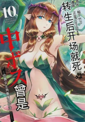 Tensei Shitara Joban de Shinu Naka Boss Datta - Heroine Kenzokuka de Ikinokoru 10 封面 - HaSM.cc