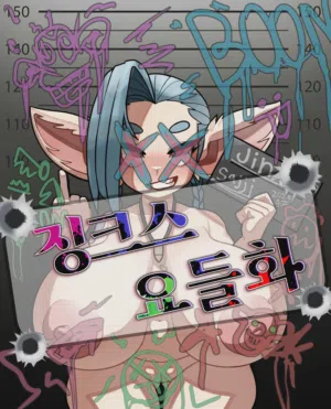 yordle jinx! (Patreon) 封面 - HaSM.cc
