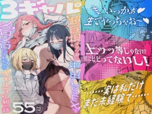 3 Gal ~Choukyokon Otaku-kun no Nakadashi SEX de Meromero ni Sarechau Gal 3-nin-gumi no Hanashi~ 封面 - HaSM.cc