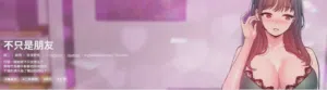不只是朋友 1-17 封面 - HaSM.cc