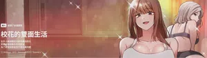 校花的双面生活  | 校花的双面生活 1-42 END 封面 - HaSM.cc