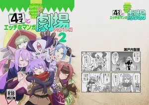 勇者大战魔物娘！四格漫画&■■漫画剧场 剧透篇2 封面 - HaSM.cc