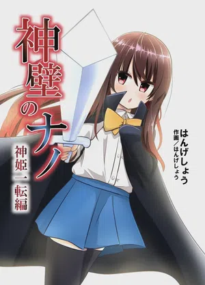 Shinpeki no Nano ~Shinki Itten Hen~ 封面 - HaSM.cc