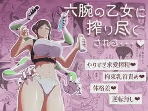 【中文翻译】[Maa Kuaru-ke] Roku Ude no Otome ni Shibori Tsukusareru 封面 - HaSM.cc