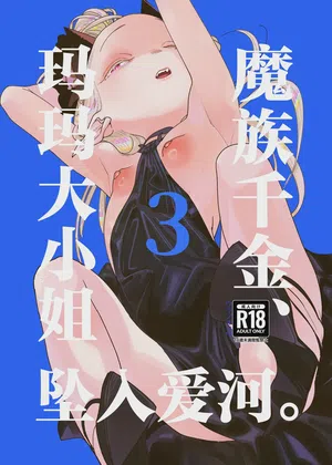 Mazoku Reijou, Maumau-sama Koi o Suru. 3 | 魔族千金、玛玛大小姐坠入爱河。3 封面 - HaSM.cc