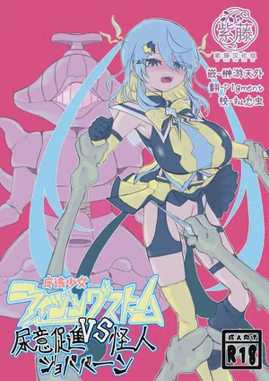 魔法少女ライジングストームVS尿意促进怪人ジョババーン 封面 - HaSM.cc