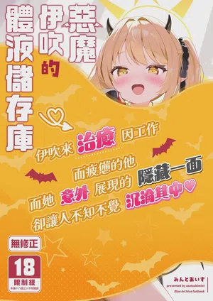 Akuma na Ibuki no Seieki Tank | 恶魔伊吹的体液保存库 封面 - HaSM.cc