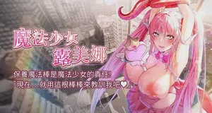 魔法少女露美娜 1-8 封面 - HaSM.cc
