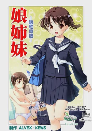 娘姉妹 ～娘性育成～ 1 封面 - HaSM.cc