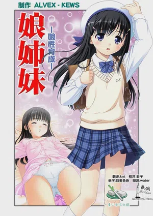娘姉妹 ～娘性育成～ 2 封面 - HaSM.cc