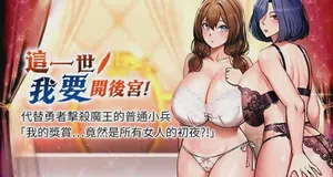 这一世我要开后宫  |  这一世我要开后宫 | 异世界重生之后宫养成记 | 重生士兵的雌性征服日志 1-12 封面 - HaSM.cc