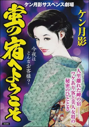 Hotaru no Yado e Youkoso 封面 - HaSM.cc