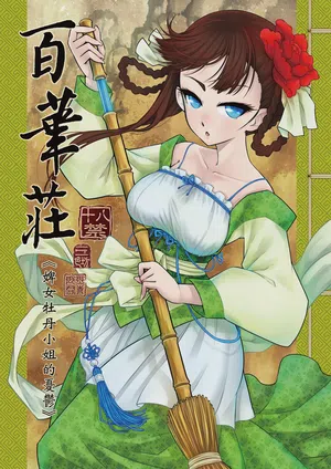 Hyakkasou 1 <<Gejo Botan no Yuuutsu>> 封面 - HaSM.cc